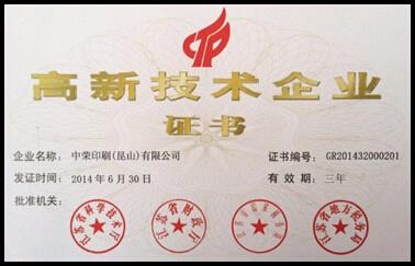 昆山7790必发集团获得国度高新技术企业认定